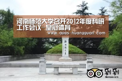 河南师范大学召开2012年度科研工作会议-皇冠体育(图3) 皇冠体育app