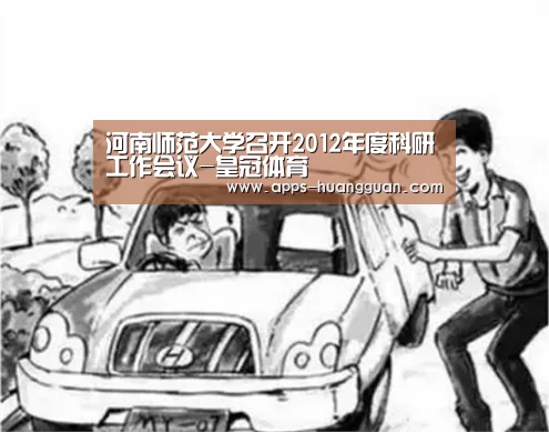 河南师范大学召开2012年度科研工作会议-皇冠体育(图2) 皇冠体育