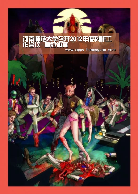 河南师范大学召开2012年度科研工作会议-皇冠体育(图4) 皇冠体育app