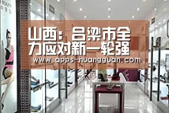 山西:吕梁市全力应对新一轮强降雨-皇冠体育下载(图1) 皇冠体育下载