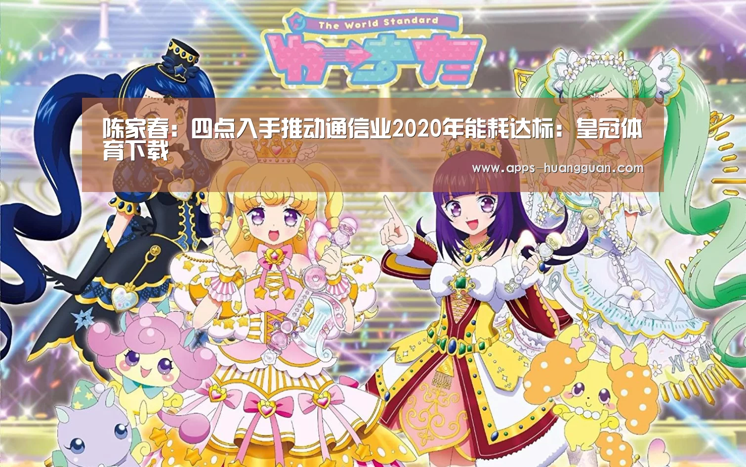 陈家春:四点入手推动通信业2020年能耗达标:皇冠体育下载(图2) 皇冠体育app