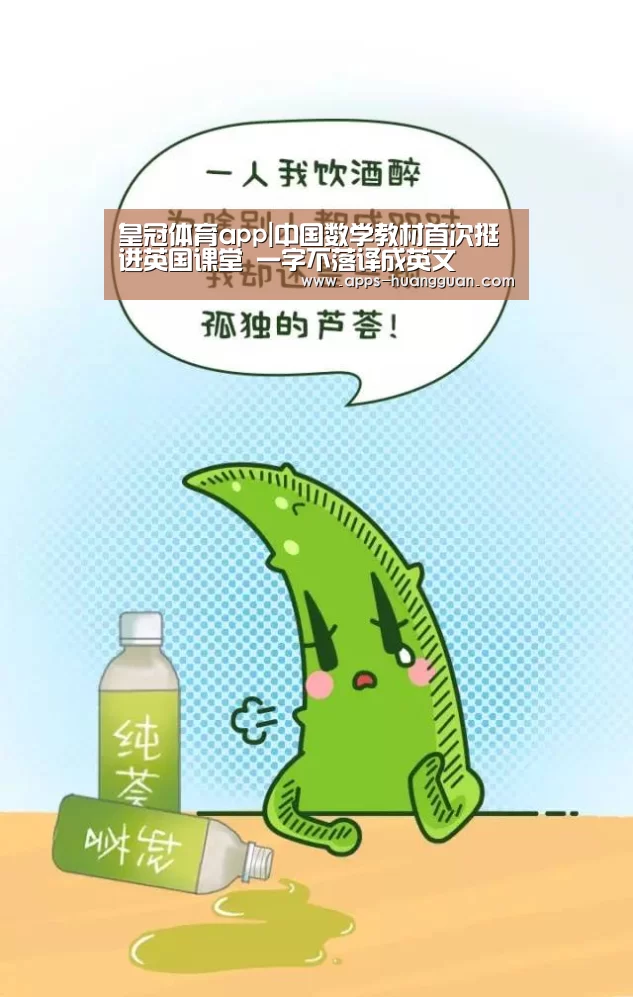 皇冠体育app|中国数学教材首次挺进英国课堂 一字不落译成英文(图1) 皇冠体育官网