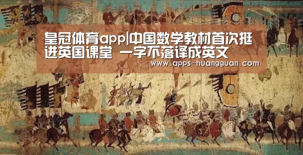 皇冠体育app|中国数学教材首次挺进英国课堂 一字不落译成英文(图2) 皇冠体育app