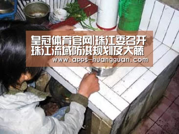 皇冠体育官网|珠江委召开珠江流域防洪规划及大藤峡水利枢纽前期工作情况通报会(图1) 皇冠体育