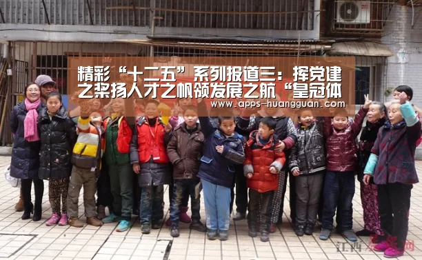 精彩“十二五”系列报道三:挥党建之桨扬人才之帆领发展之航“皇冠体育app”(图4) 皇冠体育官网