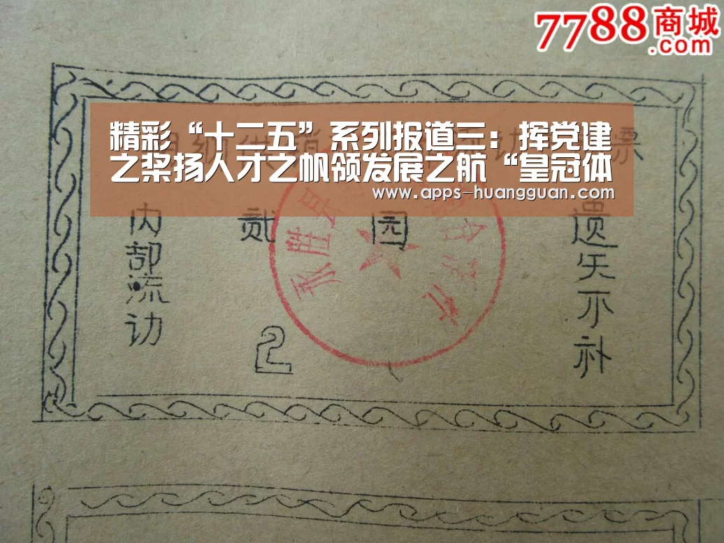 精彩“十二五”系列报道三:挥党建之桨扬人才之帆领发展之航“皇冠体育app”(图2) 皇冠体育app